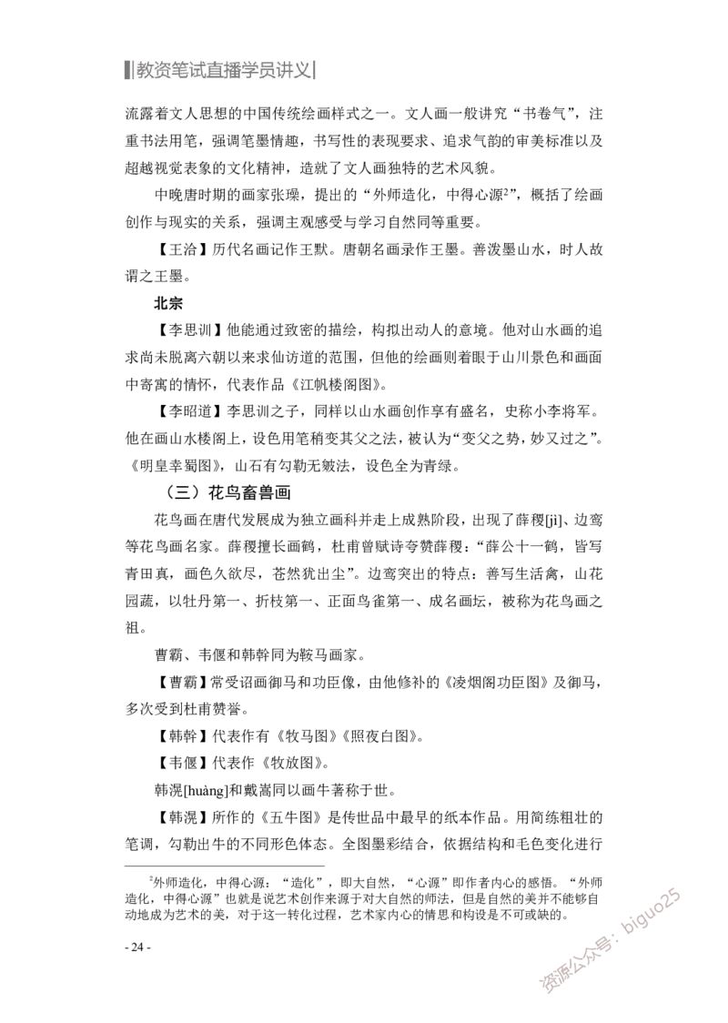 学科知识与教学能力-初中美术讲义321页_教资_33教资笔试历年真题汇总（科一+科二+科三）_科三真题_02初中科三各科电子资料包合集_美术（资料文档）_初中美术