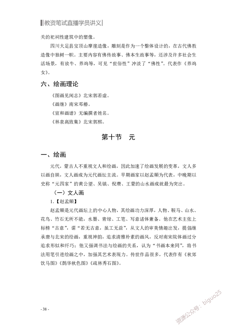 学科知识与教学能力-初中美术讲义321页_教资_33教资笔试历年真题汇总（科一+科二+科三）_科三真题_02初中科三各科电子资料包合集_美术（资料文档）_初中美术