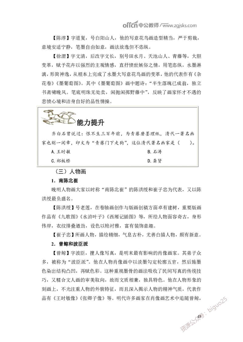 学科知识与教学能力-初中美术讲义321页_教资_33教资笔试历年真题汇总（科一+科二+科三）_科三真题_02初中科三各科电子资料包合集_美术（资料文档）_初中美术