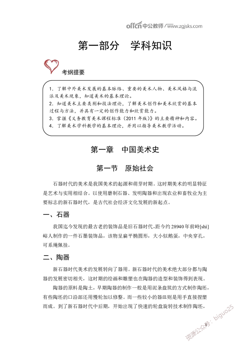 学科知识与教学能力-初中美术讲义321页_教资_33教资笔试历年真题汇总（科一+科二+科三）_科三真题_02初中科三各科电子资料包合集_美术（资料文档）_初中美术