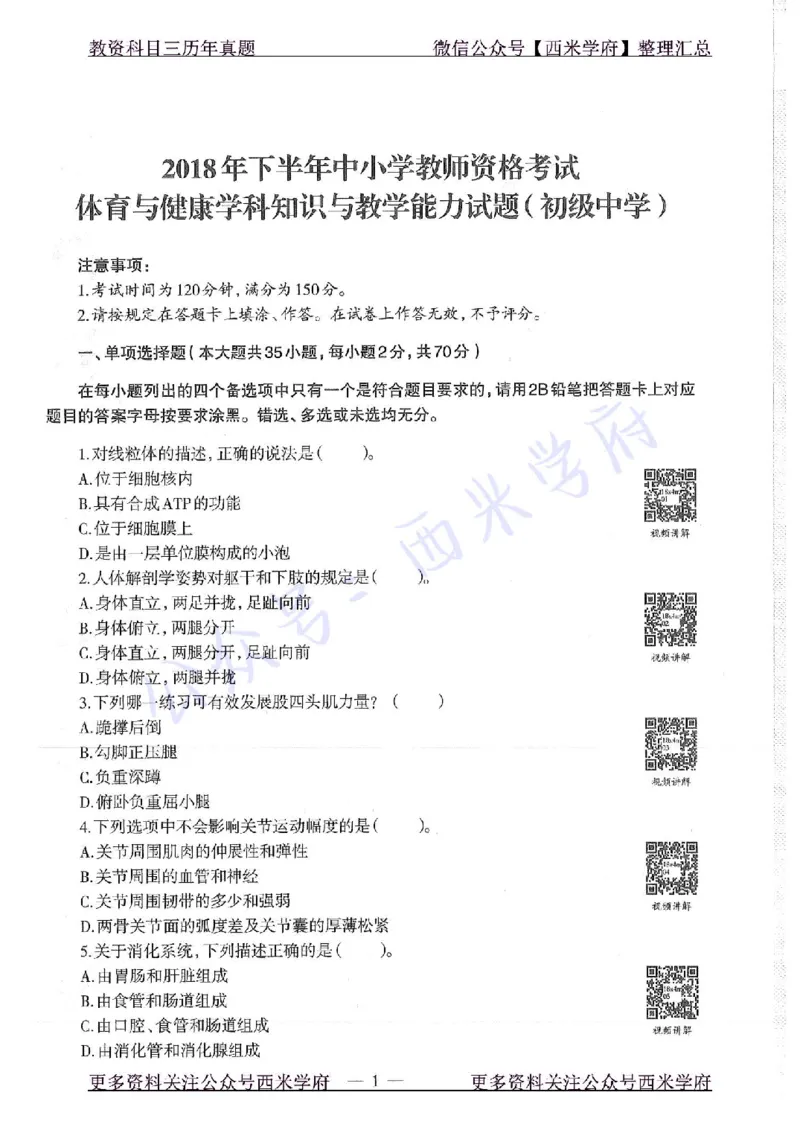 18年下-初中体育-真题及答案解析_4-教培资料-26年最新资料-同步更新_初中高中教资_03科三专项（进去保存报考的学科即可）_01科目三FB网课、三色速记手册、知识点导图等推荐