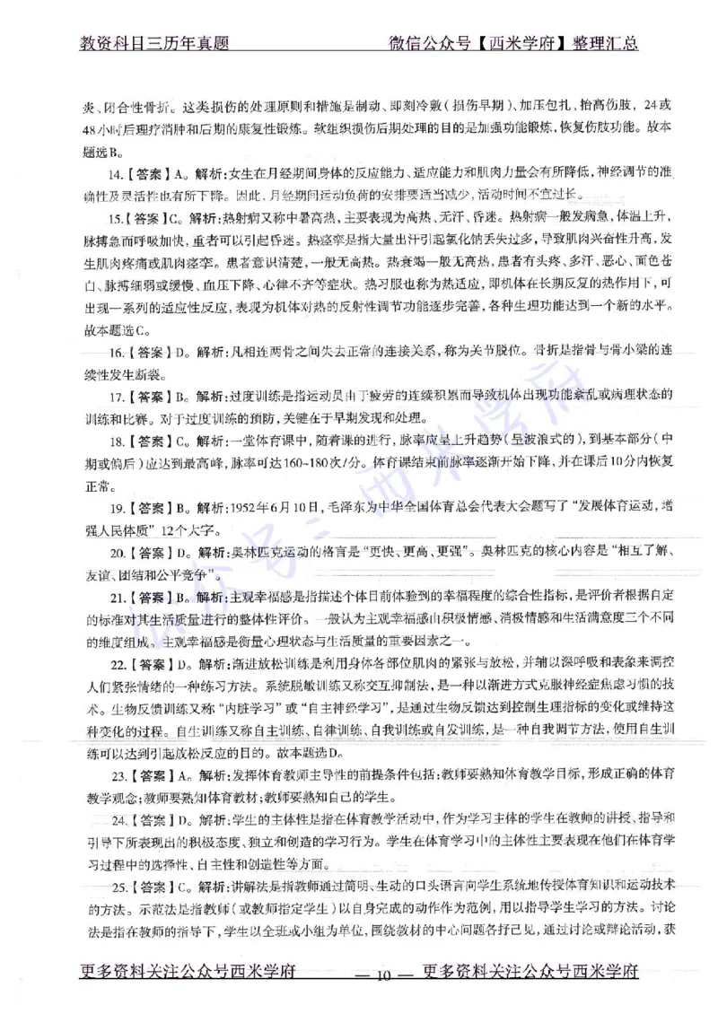 18年下-初中体育-真题及答案解析_4-教培资料-26年最新资料-同步更新_初中高中教资_03科三专项（进去保存报考的学科即可）_01科目三FB网课、三色速记手册、知识点导图等推荐