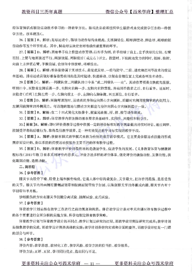 18年下-初中体育-真题及答案解析_4-教培资料-26年最新资料-同步更新_初中高中教资_03科三专项（进去保存报考的学科即可）_01科目三FB网课、三色速记手册、知识点导图等推荐