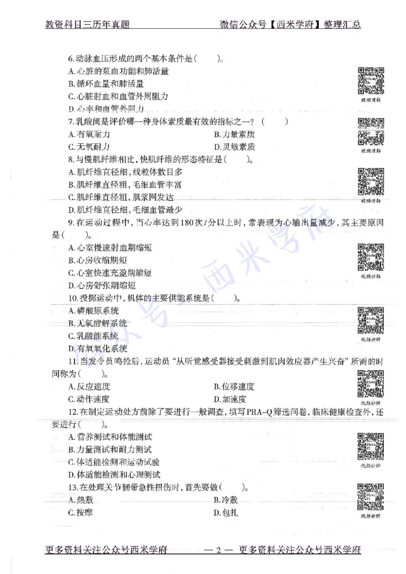 18年下-初中体育-真题及答案解析_4-教培资料-26年最新资料-同步更新_初中高中教资_03科三专项（进去保存报考的学科即可）_01科目三FB网课、三色速记手册、知识点导图等推荐