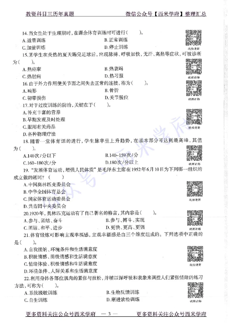 18年下-初中体育-真题及答案解析_4-教培资料-26年最新资料-同步更新_初中高中教资_03科三专项（进去保存报考的学科即可）_01科目三FB网课、三色速记手册、知识点导图等推荐