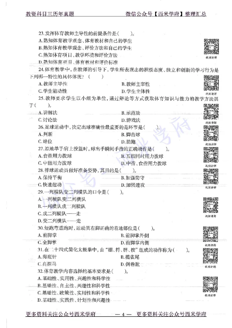 18年下-初中体育-真题及答案解析_4-教培资料-26年最新资料-同步更新_初中高中教资_03科三专项（进去保存报考的学科即可）_01科目三FB网课、三色速记手册、知识点导图等推荐
