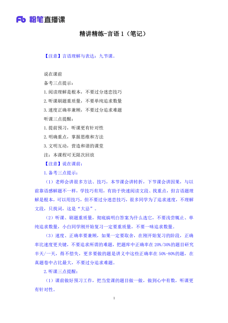 2025.04.16+精讲精练-言语1+倪涵+（全部讲义+本节课笔记）（笔试系统班图书大礼包：2026省考3期）_2026考公资料_（10）粉笔_2026山东省考980系统班_3.精讲精练_笔记讲义