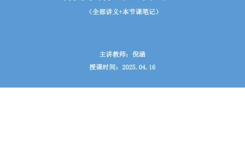2025.04.16+精讲精练-言语1+倪涵+（全部讲义+本节课笔记）（笔试系统班图书大礼包：2026省考3期）_2026考公资料_（10）粉笔_2026山东省考980系统班_3.精讲精练_笔记讲义