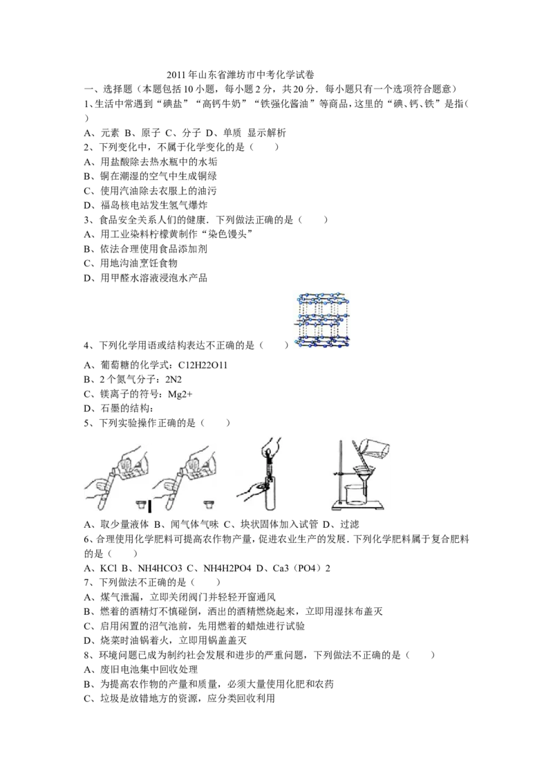 2011年潍坊市中考化学试卷及答案_中考真题_5.化学中考真题2015-2024年_地区卷_山东省_山东潍坊中考化学08-21