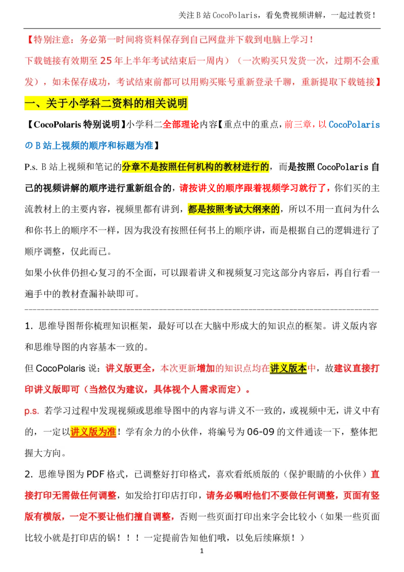 00小学科二复习建议_4-教培资料-26年最新资料-同步更新_科一科二电子资料合集中小幼（笔记真题知识点汇总等）文件多，按需保存_各机构笔记合集（中小幼）推荐_02coco合集