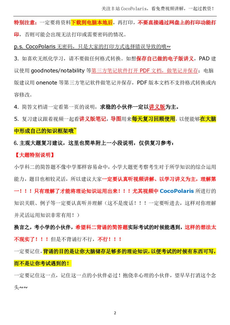 00小学科二复习建议_4-教培资料-26年最新资料-同步更新_科一科二电子资料合集中小幼（笔记真题知识点汇总等）文件多，按需保存_各机构笔记合集（中小幼）推荐_02coco合集