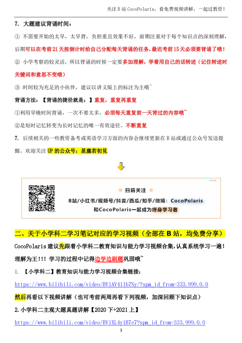 00小学科二复习建议_4-教培资料-26年最新资料-同步更新_科一科二电子资料合集中小幼（笔记真题知识点汇总等）文件多，按需保存_各机构笔记合集（中小幼）推荐_02coco合集