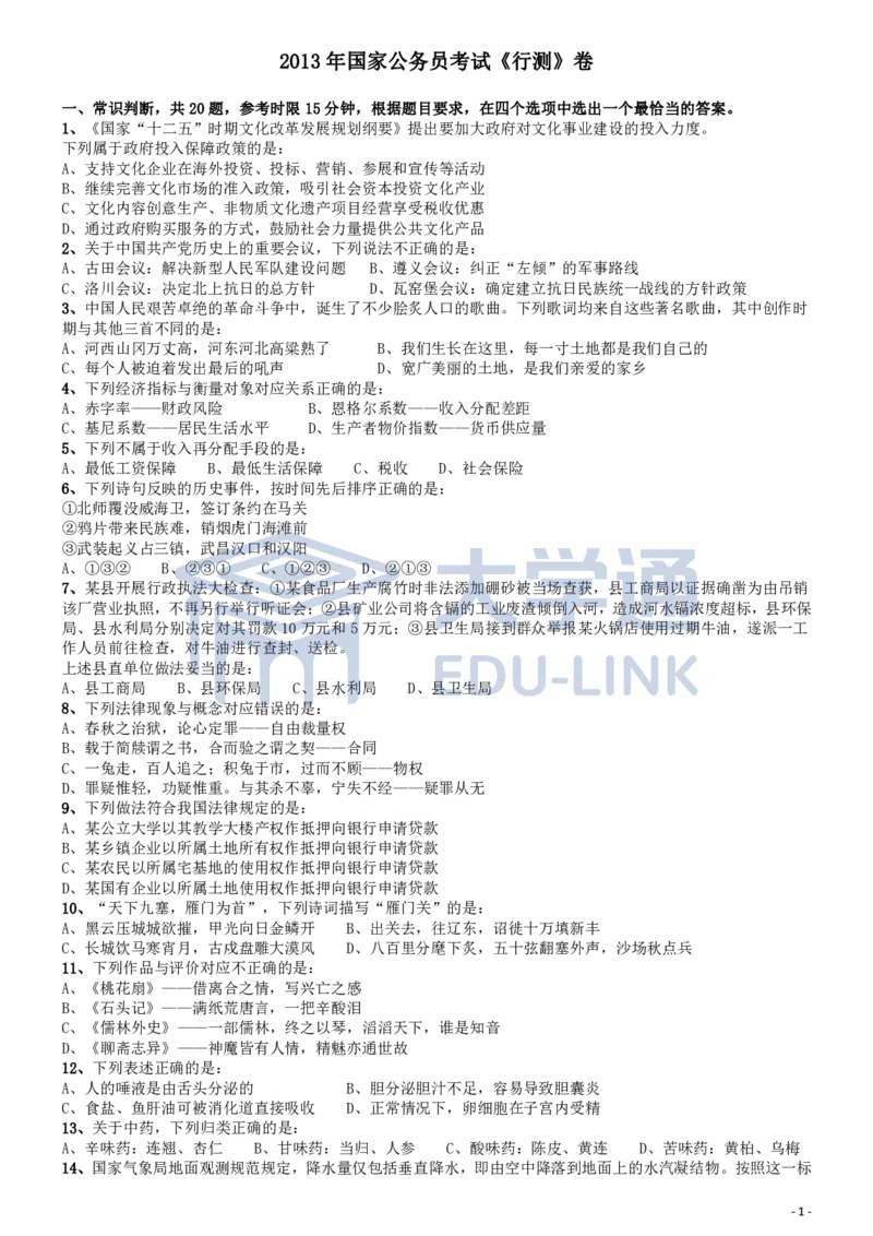 2013年国家公务员考试《行测》真题卷_2000-2025国考行测PDF