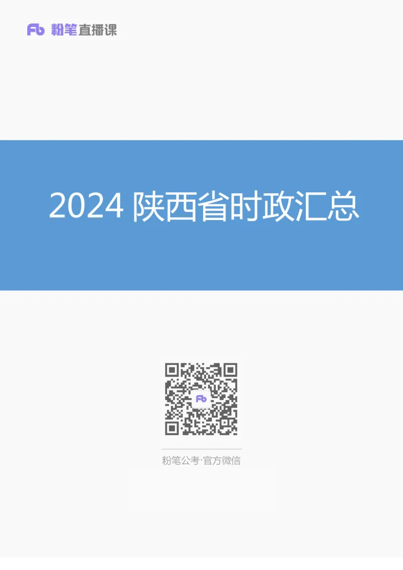 2024陕西省时政汇总（1-11月)_2026考公资料_（10）粉笔_2026年国考980系统班FB_2026国考系统班资料汇总_时政汇总_2024年1-11月各省时政pdf版