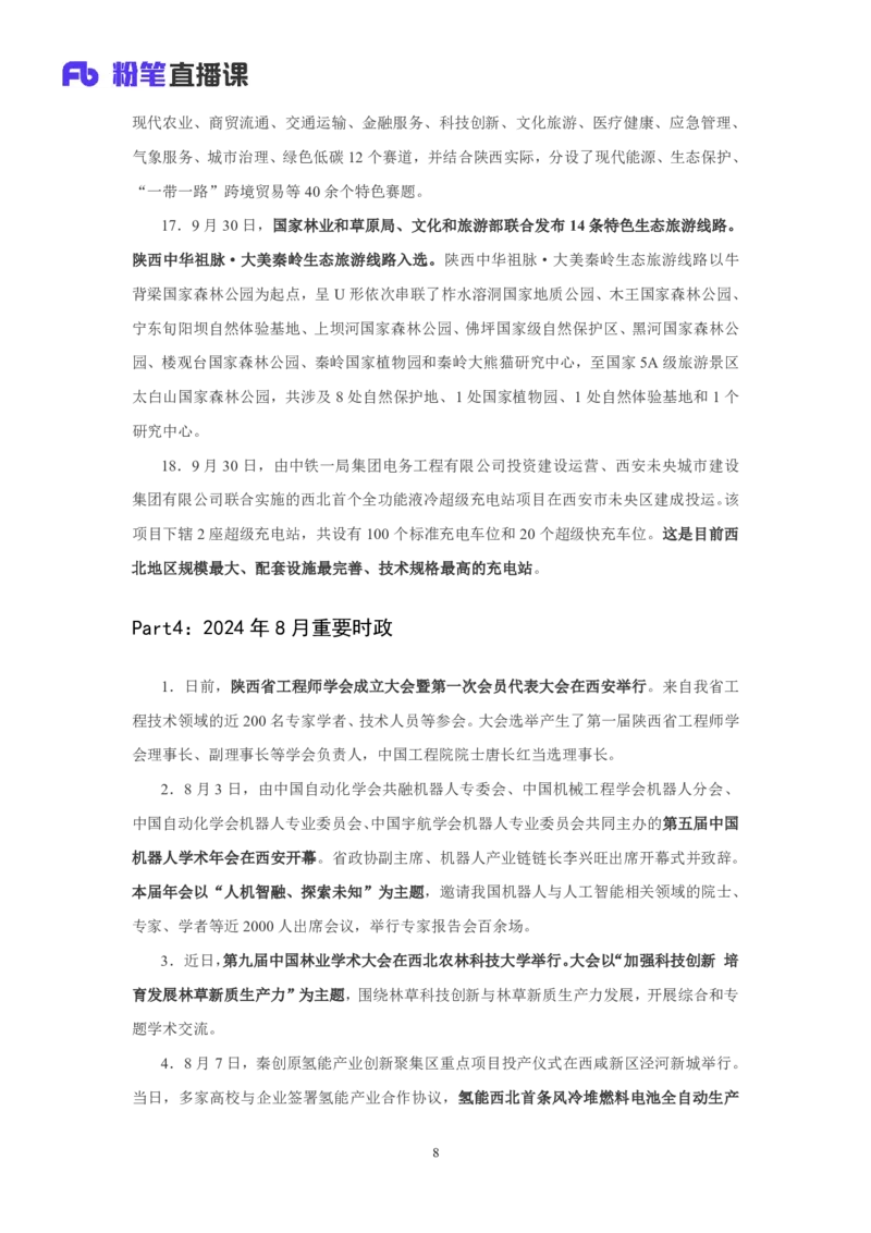 2024陕西省时政汇总（1-11月)_2026考公资料_（10）粉笔_2026年国考980系统班FB_2026国考系统班资料汇总_时政汇总_2024年1-11月各省时政pdf版