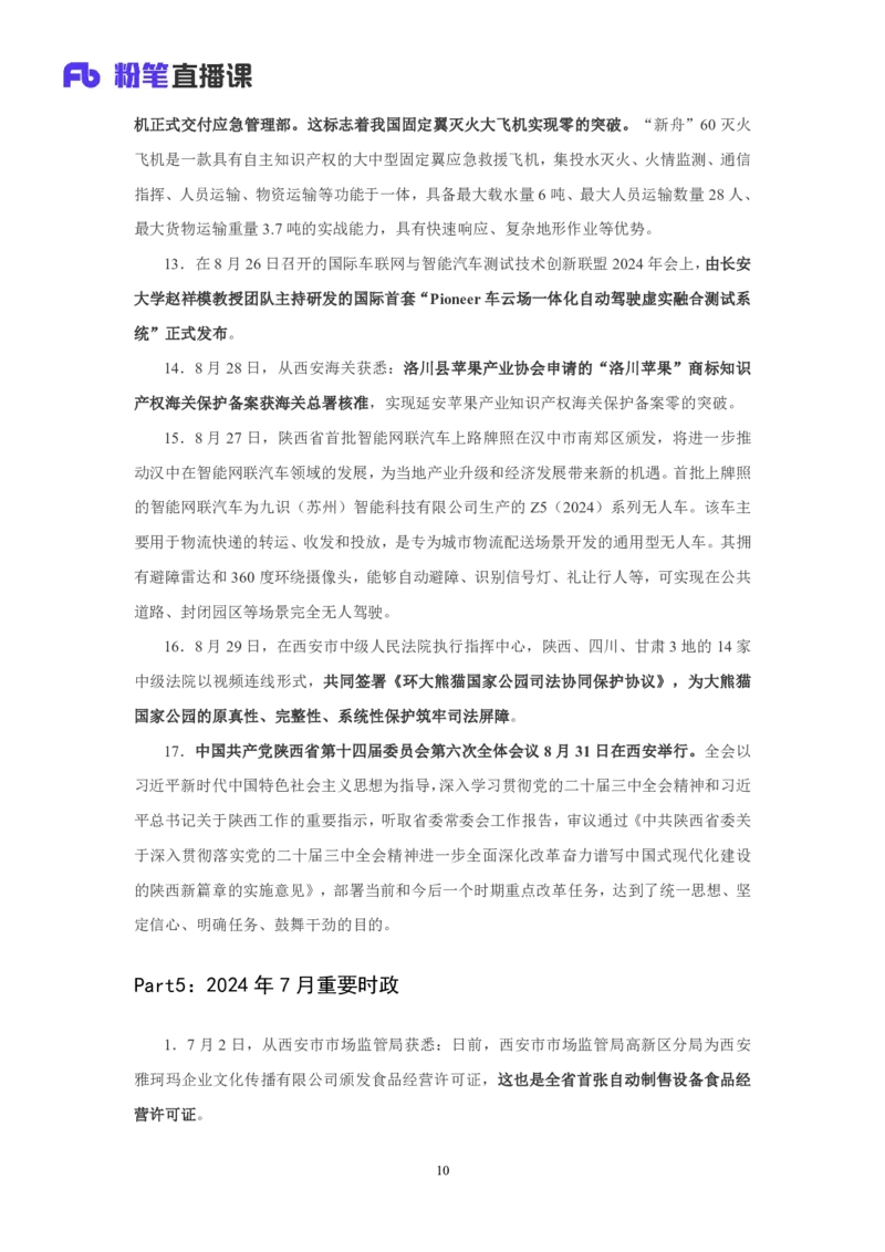 2024陕西省时政汇总（1-11月)_2026考公资料_（10）粉笔_2026年国考980系统班FB_2026国考系统班资料汇总_时政汇总_2024年1-11月各省时政pdf版