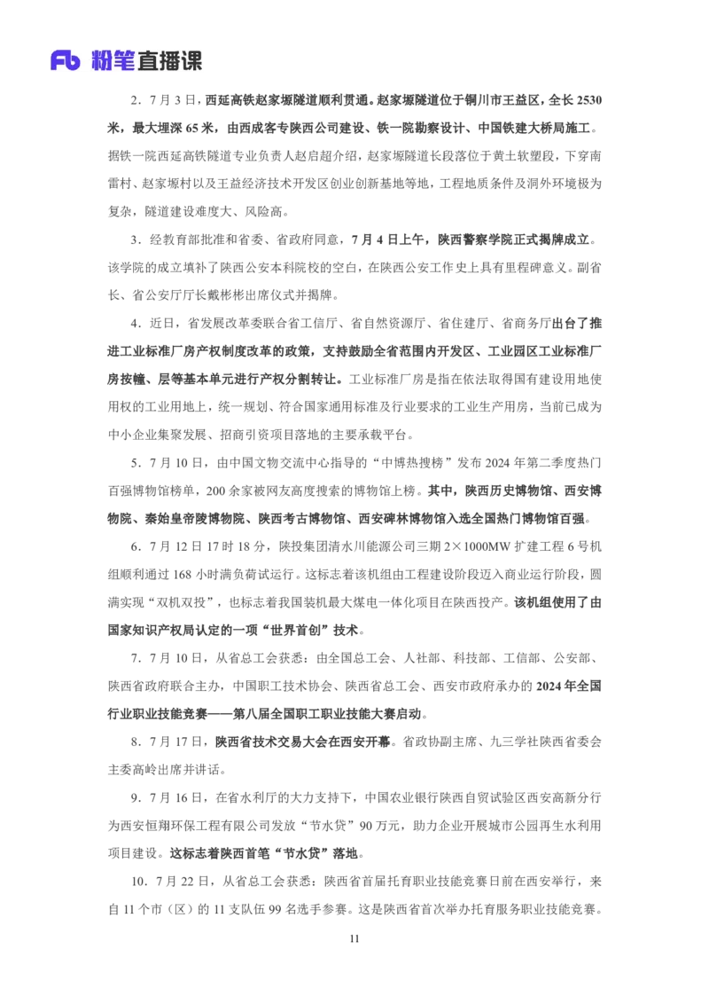 2024陕西省时政汇总（1-11月)_2026考公资料_（10）粉笔_2026年国考980系统班FB_2026国考系统班资料汇总_时政汇总_2024年1-11月各省时政pdf版
