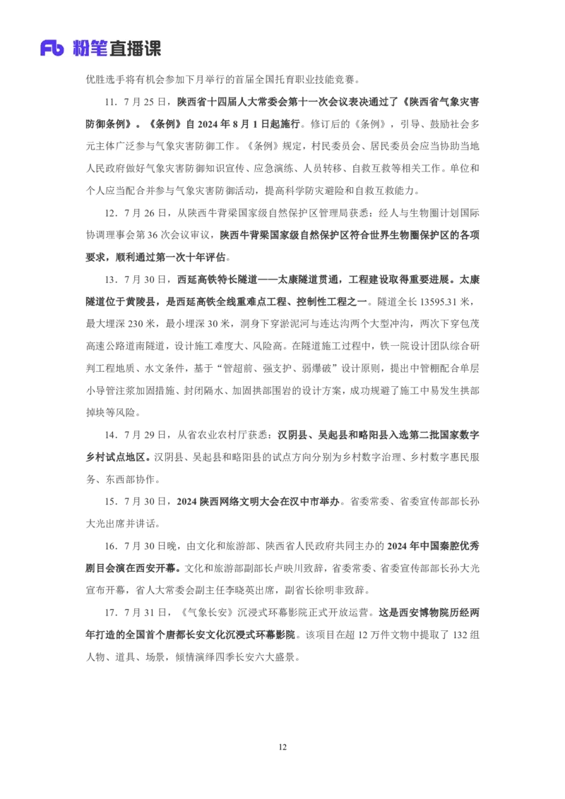 2024陕西省时政汇总（1-11月)_2026考公资料_（10）粉笔_2026年国考980系统班FB_2026国考系统班资料汇总_时政汇总_2024年1-11月各省时政pdf版