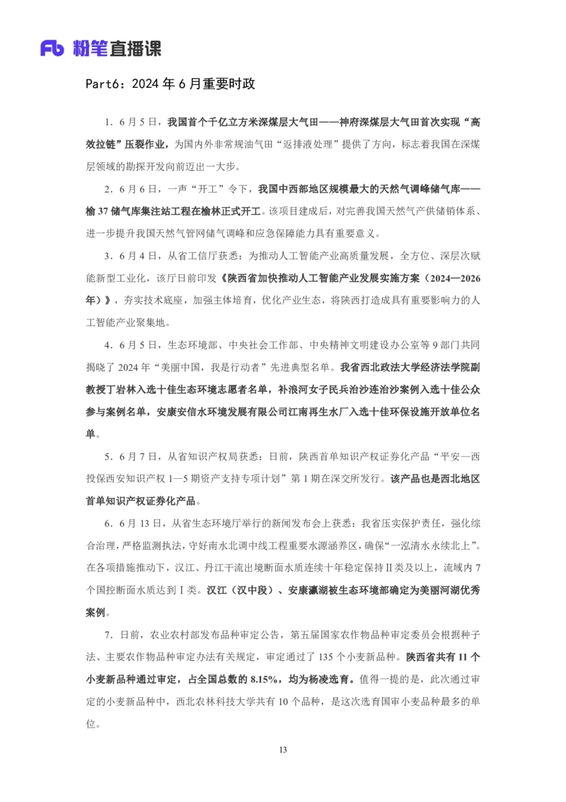 2024陕西省时政汇总（1-11月)_2026考公资料_（10）粉笔_2026年国考980系统班FB_2026国考系统班资料汇总_时政汇总_2024年1-11月各省时政pdf版