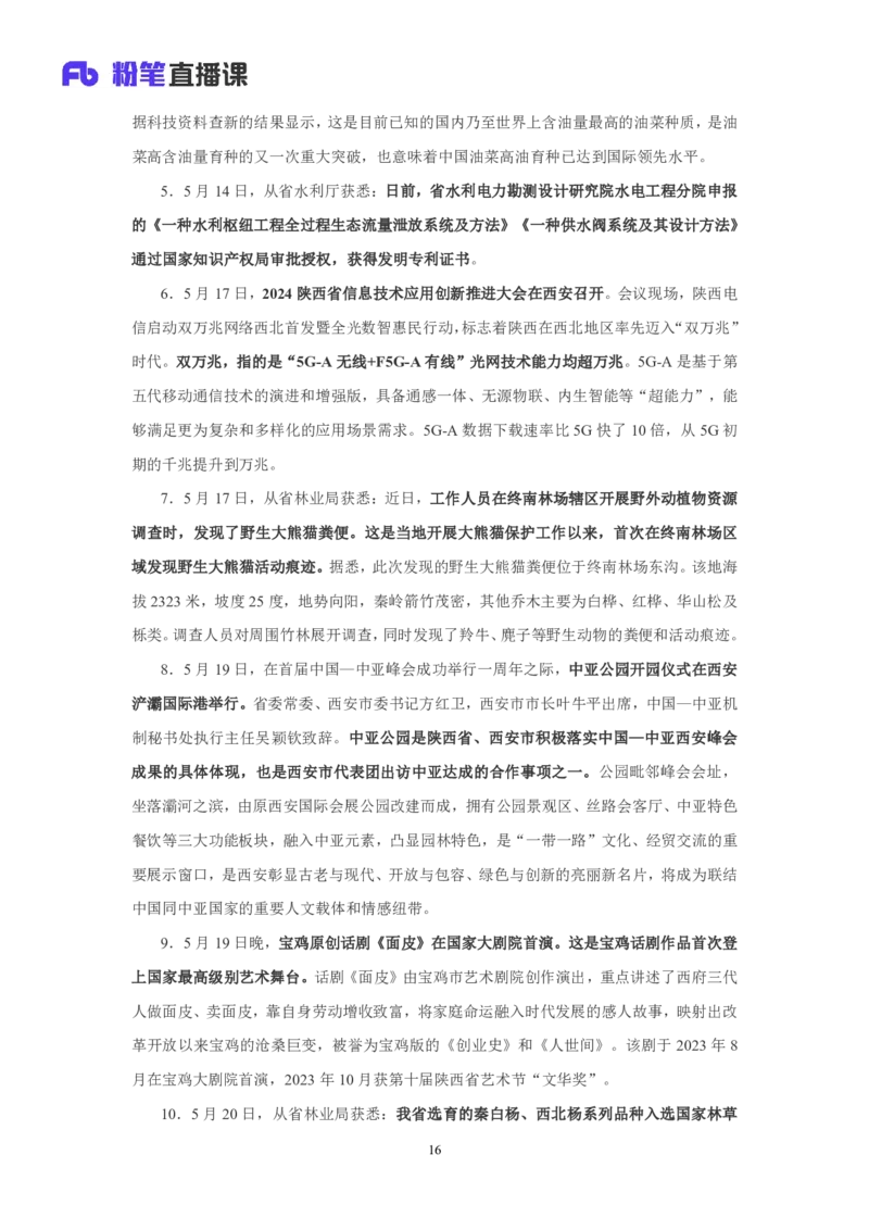 2024陕西省时政汇总（1-11月)_2026考公资料_（10）粉笔_2026年国考980系统班FB_2026国考系统班资料汇总_时政汇总_2024年1-11月各省时政pdf版