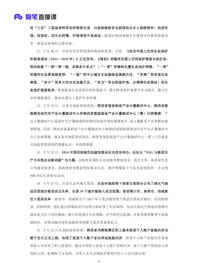 2024陕西省时政汇总（1-11月)_2026考公资料_（10）粉笔_2026年国考980系统班FB_2026国考系统班资料汇总_时政汇总_2024年1-11月各省时政pdf版