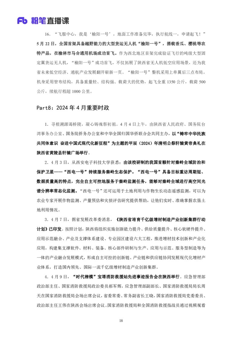 2024陕西省时政汇总（1-11月)_2026考公资料_（10）粉笔_2026年国考980系统班FB_2026国考系统班资料汇总_时政汇总_2024年1-11月各省时政pdf版