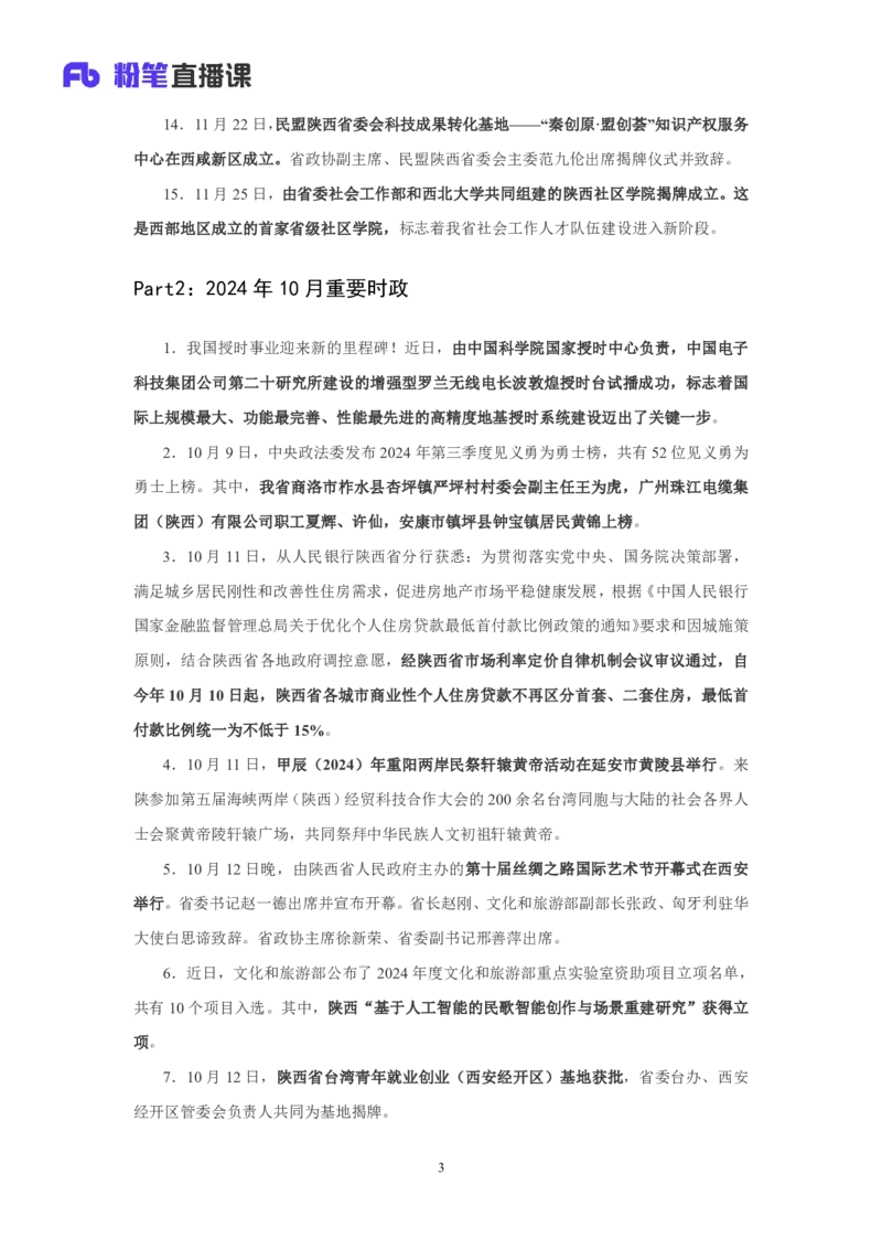 2024陕西省时政汇总（1-11月)_2026考公资料_（10）粉笔_2026年国考980系统班FB_2026国考系统班资料汇总_时政汇总_2024年1-11月各省时政pdf版