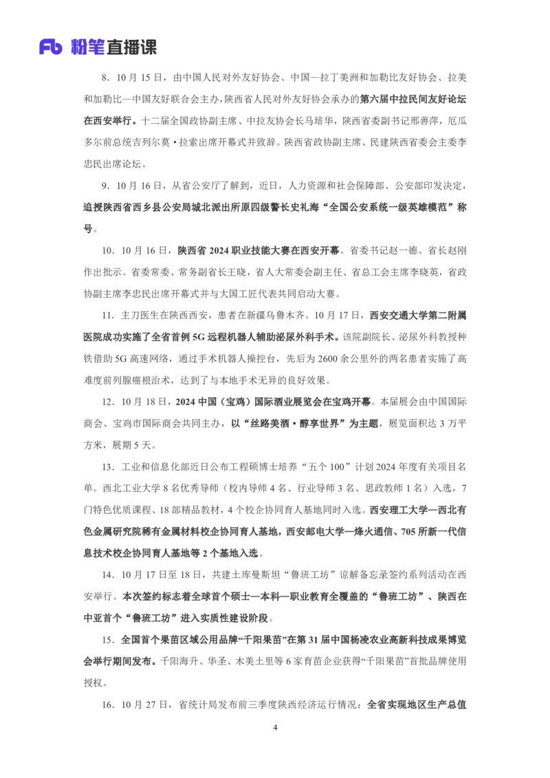 2024陕西省时政汇总（1-11月)_2026考公资料_（10）粉笔_2026年国考980系统班FB_2026国考系统班资料汇总_时政汇总_2024年1-11月各省时政pdf版