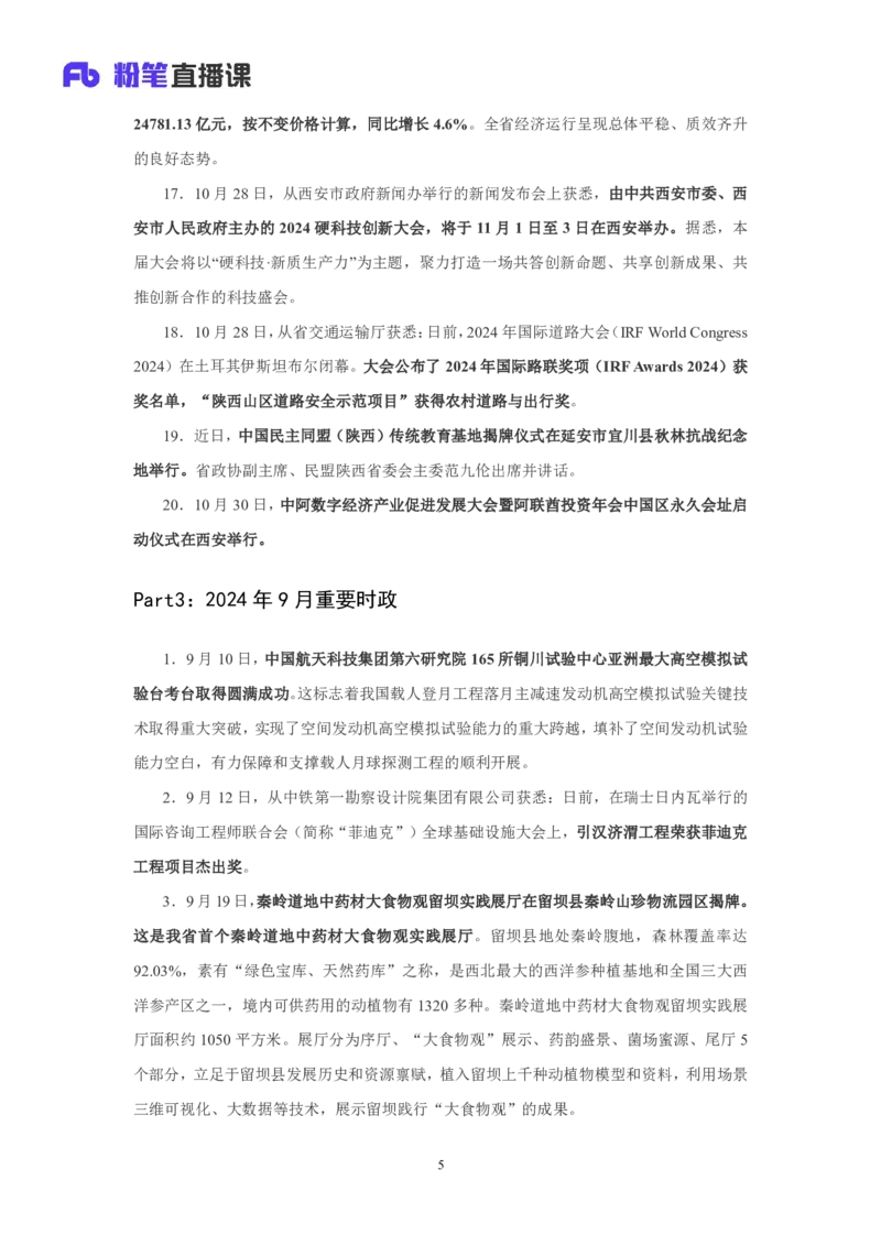 2024陕西省时政汇总（1-11月)_2026考公资料_（10）粉笔_2026年国考980系统班FB_2026国考系统班资料汇总_时政汇总_2024年1-11月各省时政pdf版
