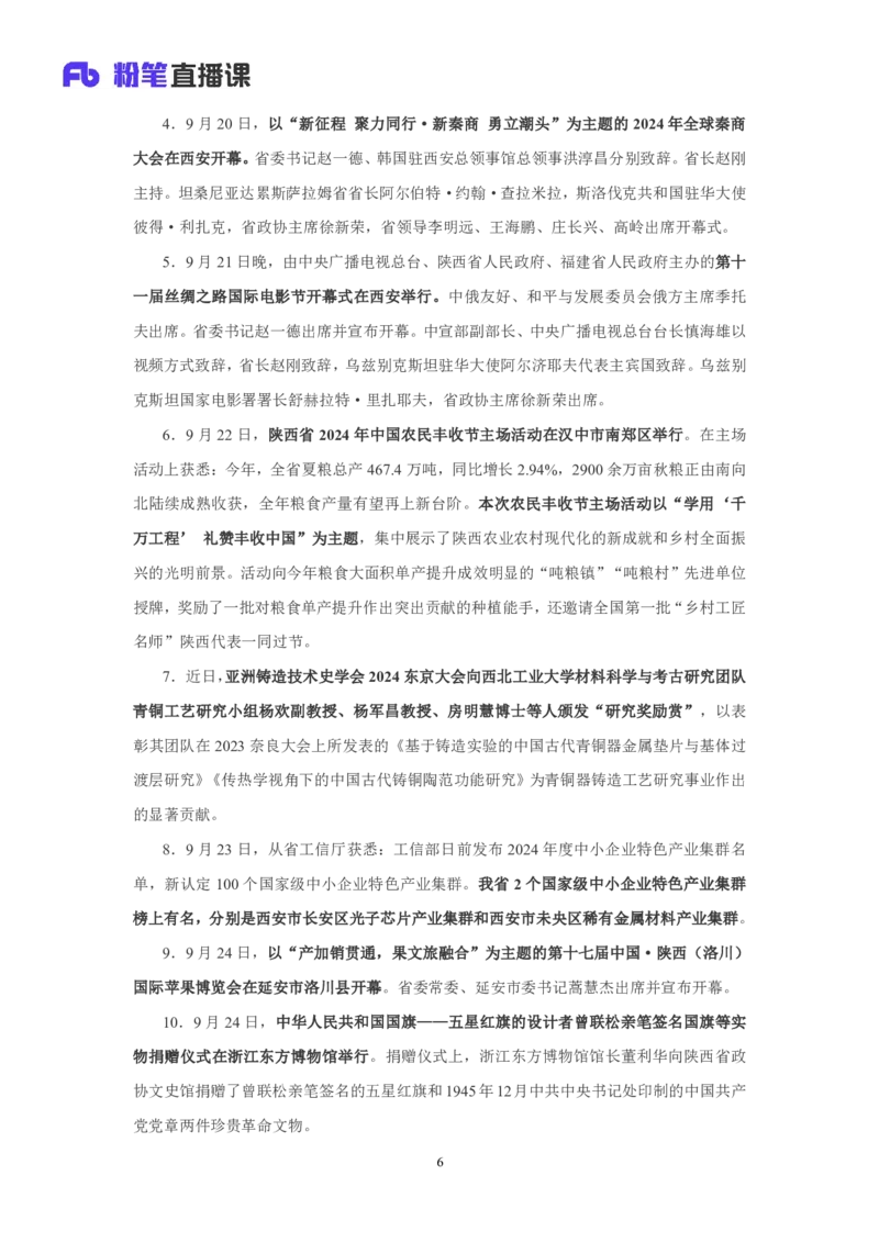 2024陕西省时政汇总（1-11月)_2026考公资料_（10）粉笔_2026年国考980系统班FB_2026国考系统班资料汇总_时政汇总_2024年1-11月各省时政pdf版