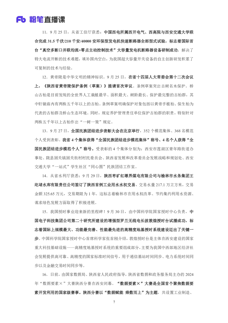 2024陕西省时政汇总（1-11月)_2026考公资料_（10）粉笔_2026年国考980系统班FB_2026国考系统班资料汇总_时政汇总_2024年1-11月各省时政pdf版