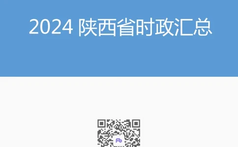 2024陕西省时政汇总（1-11月)_2026考公资料_（10）粉笔_2026年国考980系统班FB_2026国考系统班资料汇总_时政汇总_2024年1-11月各省时政pdf版