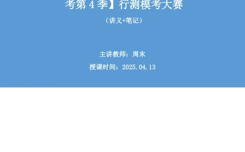 2025.04.15+数资-2026国考第12季&2025下半年省考第4季行测模考大赛+周末（讲义+笔记）（9元课：模考大赛解析课）_2026考公资料_（57）申论材料_模考2026国考模考大赛_2026国考第12季