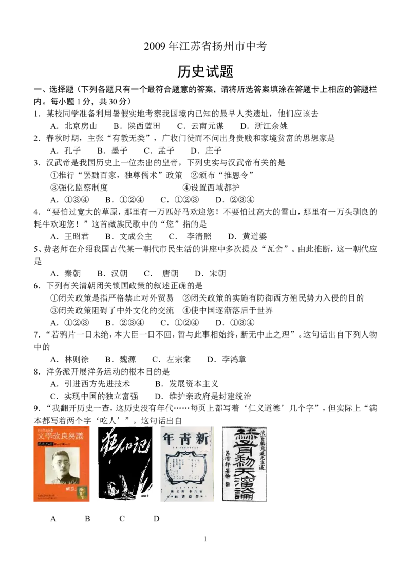 2009年江苏省扬州市中考历史试题及答案_中考真题_6.历史中考真题2015-2024年_地区卷_江苏省_扬州历史08-22_扬州中考历史