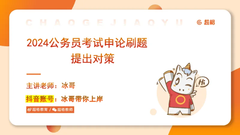2024公务员考试申论强化提升提出对策-10.14_20231014214234_2026考公资料_（05）超格_行测申论2025超格合集(行测&申论&政治理论)_申论2025超格申论全家桶_24年冰哥申论-赠送_课件