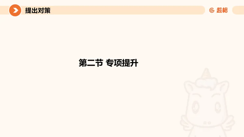 2024公务员考试申论强化提升提出对策-10.14_20231014214234_2026考公资料_（05）超格_行测申论2025超格合集(行测&申论&政治理论)_申论2025超格申论全家桶_24年冰哥申论-赠送_课件