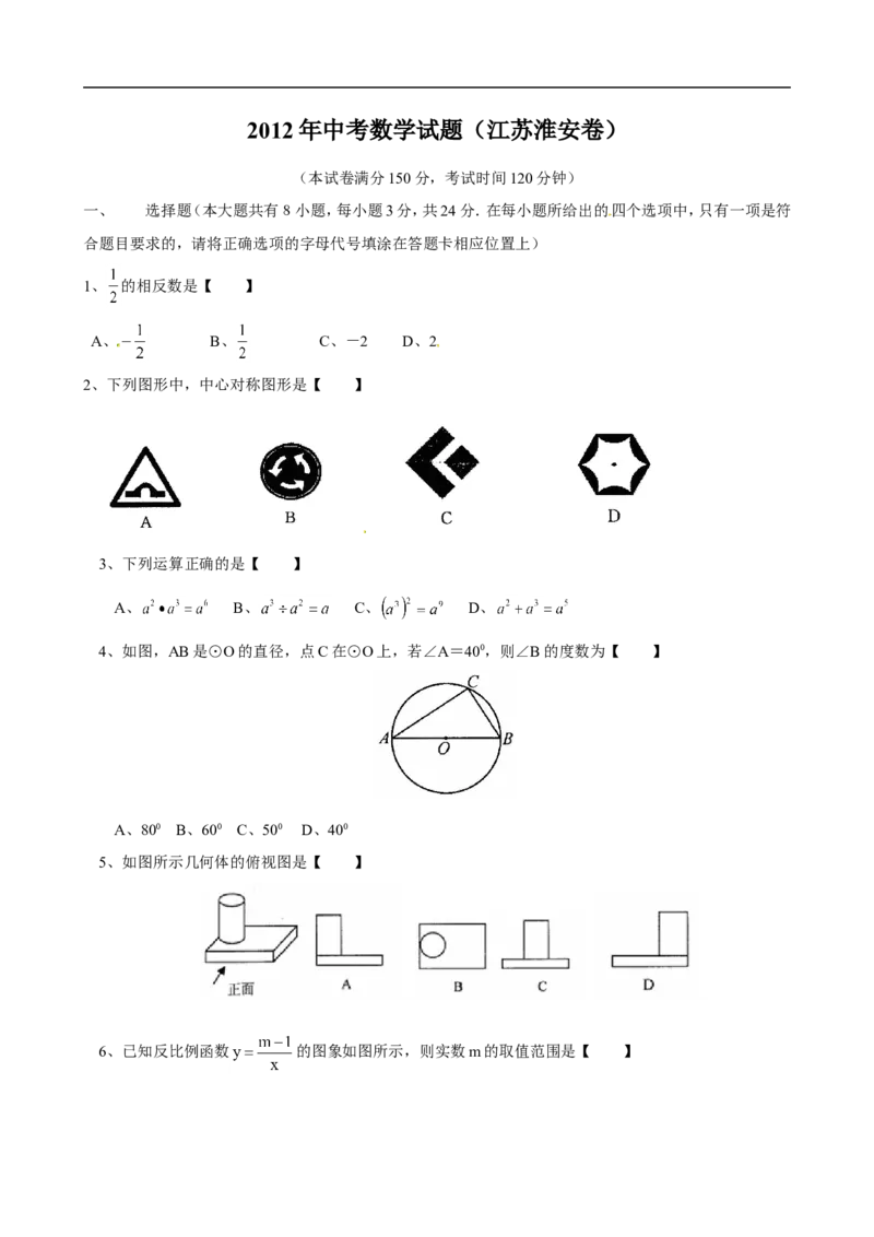 2012年江苏省淮安市中考数学试题及答案_中考真题_2.数学中考真题2015-2024年_地区卷_江苏省_淮安中考数学08-22