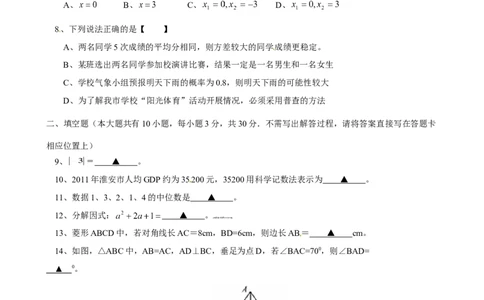 2012年江苏省淮安市中考数学试题及答案_中考真题_2.数学中考真题2015-2024年_地区卷_江苏省_淮安中考数学08-22