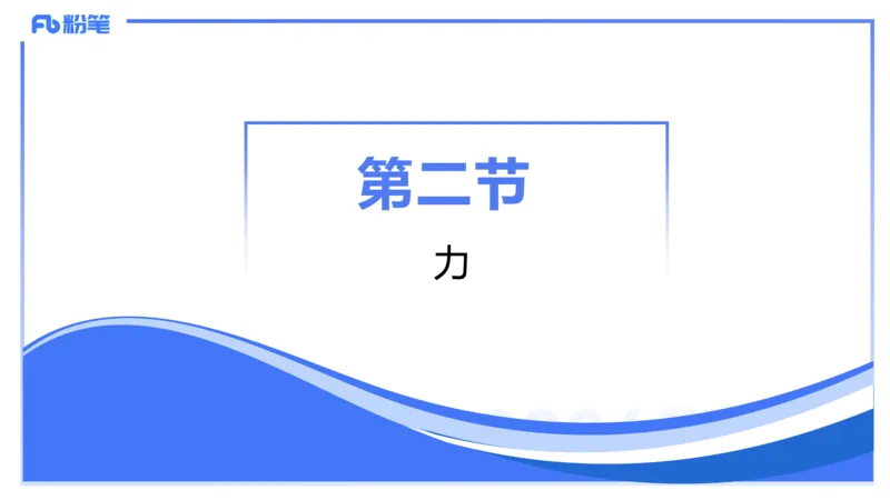 1.15(晚)-理论精讲中学力学一-丁奉(1)_4-教培资料-26年最新资料-同步更新_科一科二电子资料合集中小幼（笔记真题知识点汇总等）文件多，按需保存_各机构笔记合集（中小幼）推荐