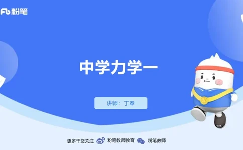 1.15(晚)-理论精讲中学力学一-丁奉(1)_4-教培资料-26年最新资料-同步更新_科一科二电子资料合集中小幼（笔记真题知识点汇总等）文件多，按需保存_各机构笔记合集（中小幼）推荐