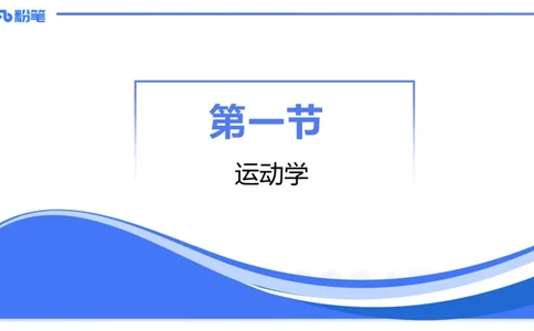 1.15(晚)-理论精讲中学力学一-丁奉(1)_4-教培资料-26年最新资料-同步更新_科一科二电子资料合集中小幼（笔记真题知识点汇总等）文件多，按需保存_各机构笔记合集（中小幼）推荐
