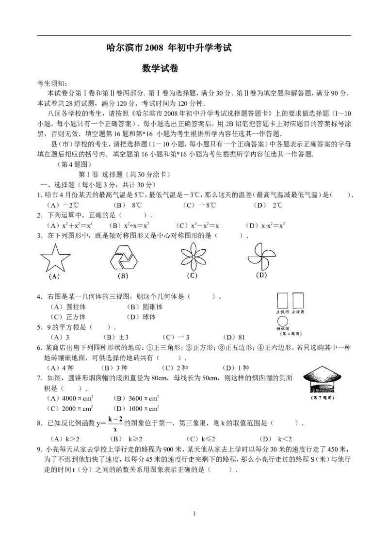 2008年哈尔滨市中考数学试题及答案_中考真题_2.数学中考真题2015-2024年_地区卷_黑龙江_哈尔滨中考数学08-21