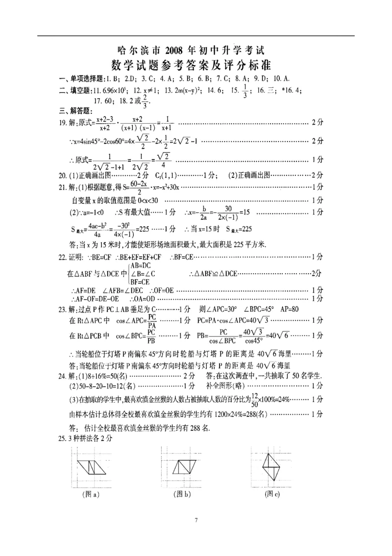 2008年哈尔滨市中考数学试题及答案_中考真题_2.数学中考真题2015-2024年_地区卷_黑龙江_哈尔滨中考数学08-21