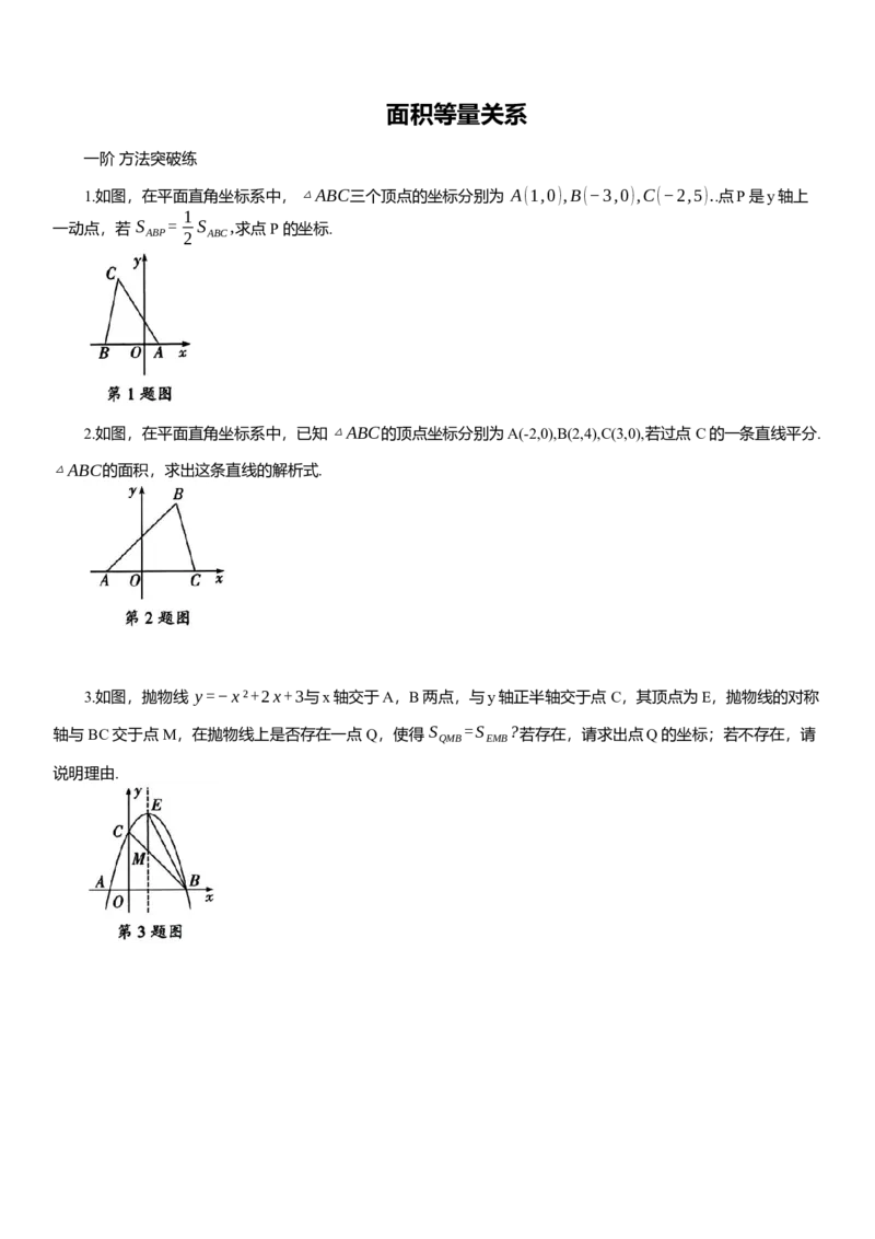 2025年中考数学专题复习：面积等量关系（含解析）_2数学总复习_2025中考复习资料_2025年中考数学专题复习（通用版，含解析）