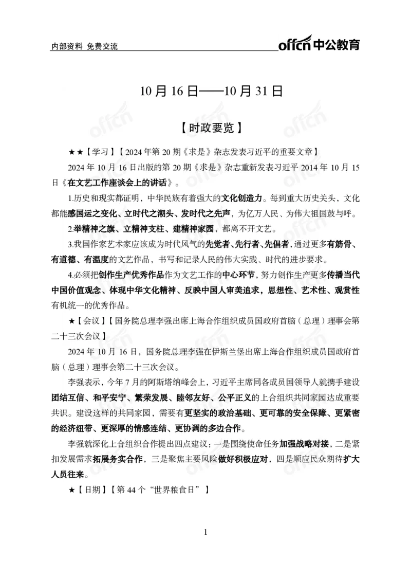 2024年10月下月半时政_2026考公资料_（11）小黑（离职去上岸村了）_公基时政政治理论小黑合集（2024+2025）_时政2024中公小黑时政_小黑时政_2、2024年月半讲义（2024年1月~2024年12月）