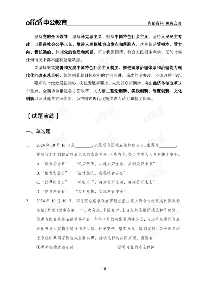 2024年10月下月半时政_2026考公资料_（11）小黑（离职去上岸村了）_公基时政政治理论小黑合集（2024+2025）_时政2024中公小黑时政_小黑时政_2、2024年月半讲义（2024年1月~2024年12月）