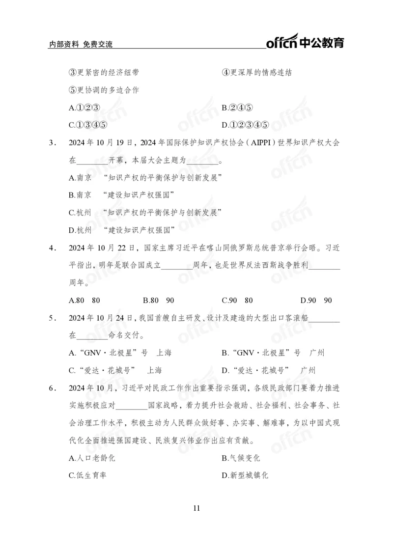 2024年10月下月半时政_2026考公资料_（11）小黑（离职去上岸村了）_公基时政政治理论小黑合集（2024+2025）_时政2024中公小黑时政_小黑时政_2、2024年月半讲义（2024年1月~2024年12月）