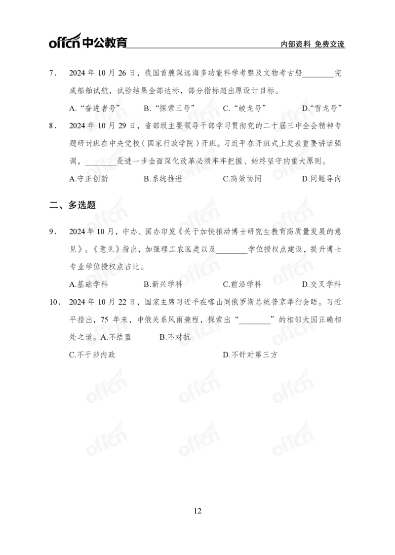 2024年10月下月半时政_2026考公资料_（11）小黑（离职去上岸村了）_公基时政政治理论小黑合集（2024+2025）_时政2024中公小黑时政_小黑时政_2、2024年月半讲义（2024年1月~2024年12月）