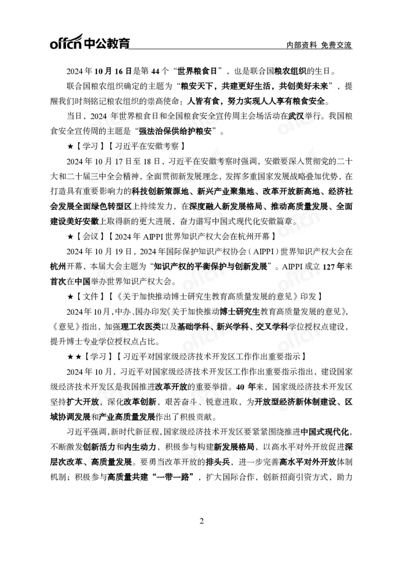 2024年10月下月半时政_2026考公资料_（11）小黑（离职去上岸村了）_公基时政政治理论小黑合集（2024+2025）_时政2024中公小黑时政_小黑时政_2、2024年月半讲义（2024年1月~2024年12月）