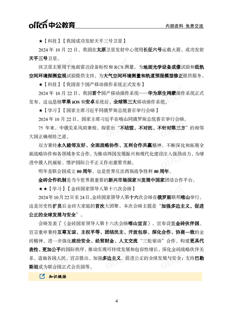 2024年10月下月半时政_2026考公资料_（11）小黑（离职去上岸村了）_公基时政政治理论小黑合集（2024+2025）_时政2024中公小黑时政_小黑时政_2、2024年月半讲义（2024年1月~2024年12月）